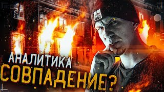 Замок сгорел из-за меня? GhostBuster Аналитика