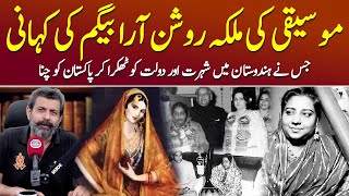 Malika-e-Mauseeqi Roshan Ara Begum Kaun The? - Podcast With Nasir Baig #classicalmusic #pakindia