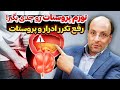 تورم پروستات رو جدی بگیر رفع تکرر ادرار و پروستات تورم پروستات رو جدی بگیر رفع تکرر ادرار و پروستات