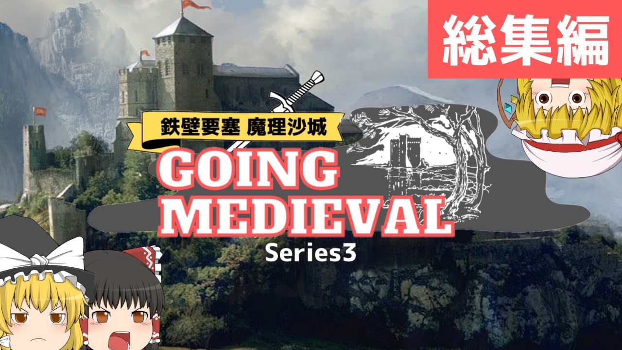 【ゆっくり実況】GoingMedieval 鉄壁要塞 魔理沙城 総集編【中世編シリーズ3】