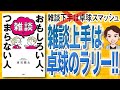 【17分で解説】雑談がおもしろい人、つまらない人（渡辺龍太 / 著）