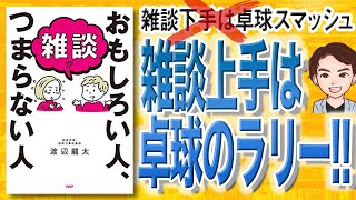 【17分で解説】雑談がおもしろい人、つまらない人（渡辺龍太 / 著）