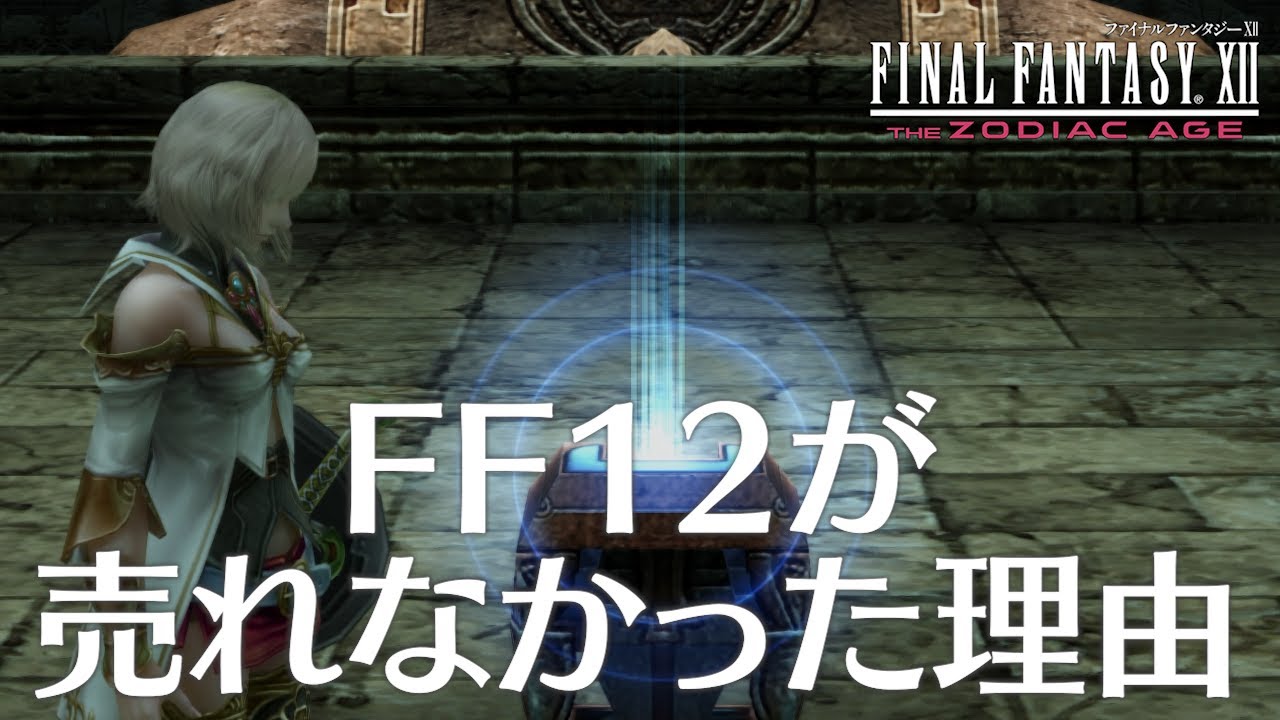 Ff12 14話 Ff12が売れなかった理由 ファイナルファンタジー12 ザ ゾディアック エイジ Steam版 Youtube