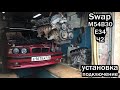 СВАП M54 B30 В BMW Е34. ч 2