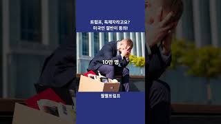 트럼프, 독재자라고요? 미국인의 절반이 동의! #트럼프 #미국정치 #독재자논란 #여론조사 #미국민주주의 #정치속보 #트럼프지지율 #위험한대통령 #미국뉴스 #정치이슈