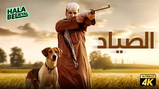 حصرياً فيلم شباب البومب | فيلم الصياد | بطولة فيصل العيسى