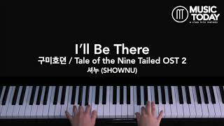셔누 (SHOWNU) - I′ll Be There Piano Cover (구미호뎐 / Tale of the Nine Tailed OST 2)