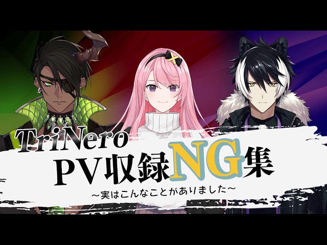 【#TriNero】ホロスターズ3期生デビューPVのNG集のサムネイル