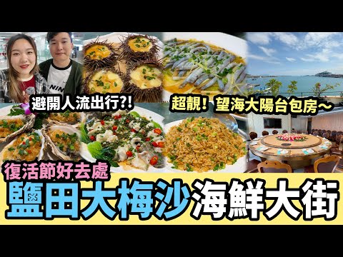 【深圳探店】復活節假好去處🐣！鹽田大梅沙一日遊🏖️海鮮街靚景餐廳5-6人餐😋丨深圳美食丨鹽田墟站丨羅湖口岸丨深圳好去處丨