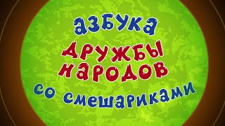 Музей Кар-Карыча - Смешарики 2D. Азбука дружбы народов | ПРЕМЬЕРА 2022!