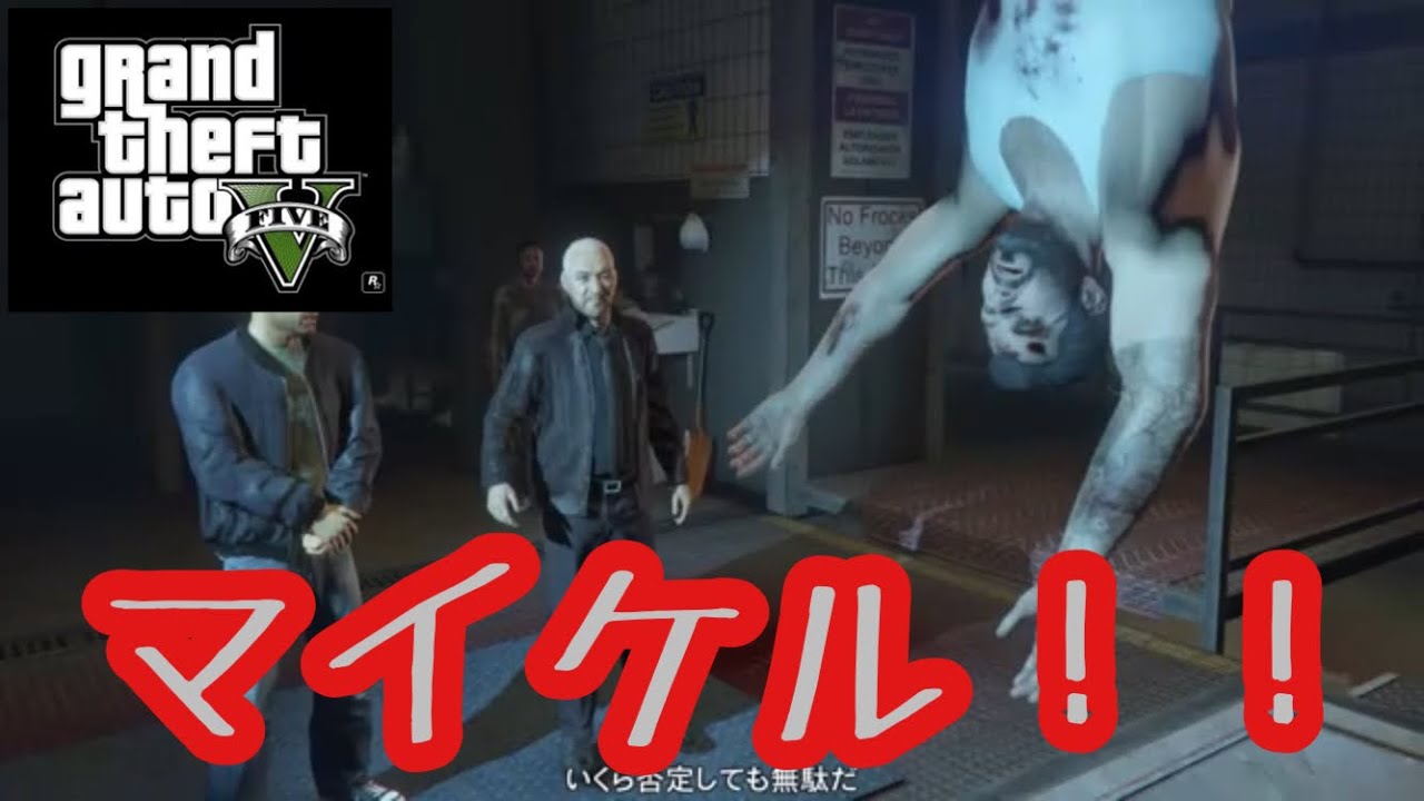 【GTA5】グラセフ5 実況配信 45 フランクリン/マイケル 強肉弱食 ミッション 【GTA5】グラセフ5 実況配信 45 フランクリン/マイケル 強肉弱食 ミッション