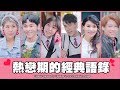 這群人 TGOP │熱戀期的經典語錄 feat.劉書宏【語錄系列】 Classic Quotes for Couples in the Infatuation Stage