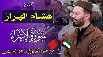 إن هذا القرآن يهدي للتي هي أقوم.. | أمتع سمعك بتلاوة عذبة ماتعة القارئ هشام الهراز 🇲🇦 | سورة الإسراء