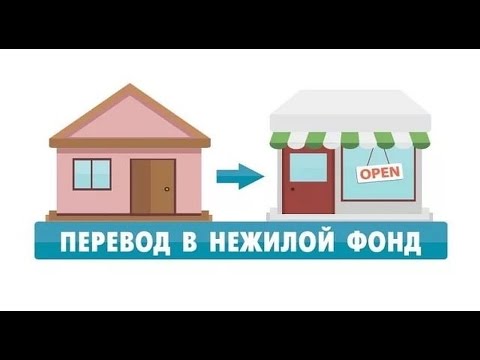 Перевод жилого помещения в нежилое - бесплатная консультация юриста онлайн
