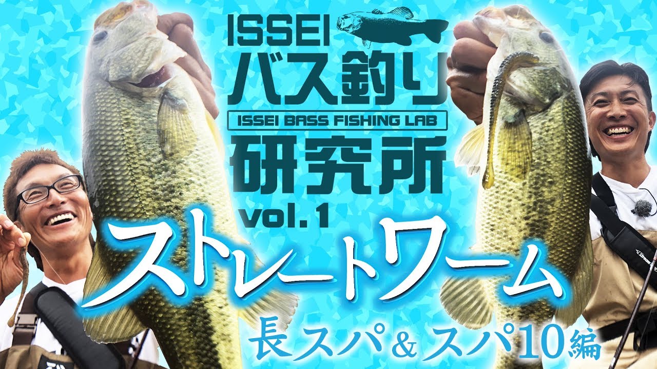 ISSEI Bass Fishing Research Institute] Long Spa & Spa 10 [Haruhiko