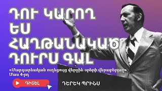 ԴՈՒ ԿԱՐՈՂ ԵՍ ՀԱՂԹԱՆԱԿԱԾ ԴՈՒՐՍ ԳԱԼ | Դերեկ Պրինս