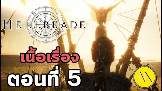 Hellblade : senua’s sacrifice (ไทย) : ep.05 ความมืดและความรัก