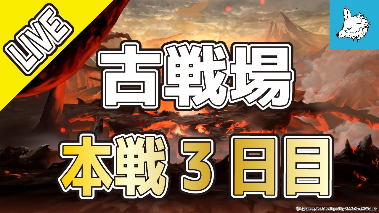 グラブル 決戦 星の古戦場 本戦3日目 ライブ Youtube