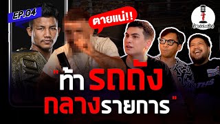 เทปนี้พิธีกร 3 คนอาจเอาไม่อยู่? | ข้างระฆัง EP.4