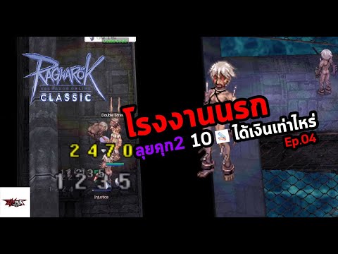 คุก ro Update 2022 RO Classic GGT : โรงงานนรก Ep.4 ลุยคุก2 10 คูณดรอป ได้เงินเท่าไหร่ ??? (ฮันเบิ้ล)