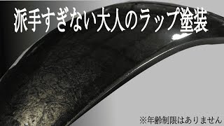 派手すぎない大人のラップ塗装