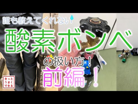 酸素ボンベの使い方　Vol.1基礎編