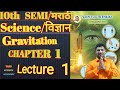 10th science 1 chapter 1 gravitation semimarathi  lecture 1