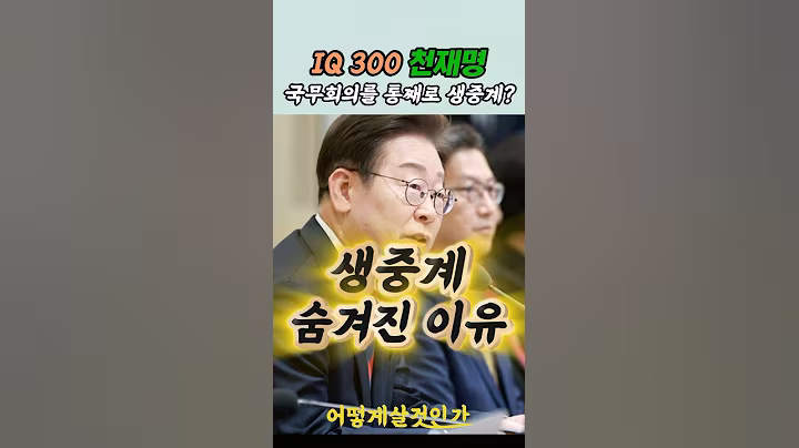 IQ300 천재명, 국무회의를 통째로 생중계하는 숨겨진 이유 #이재명