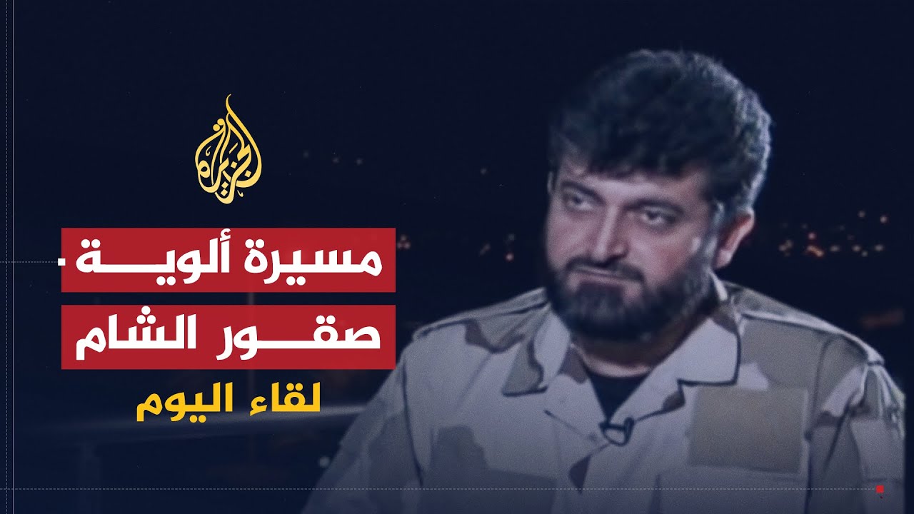 لقاء اليوم | قائد ألوية صقور الشام: نحن أول من هاجم الحواجز العسكرية للنظام السوري