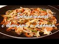 Баклажан с овощами и беконом