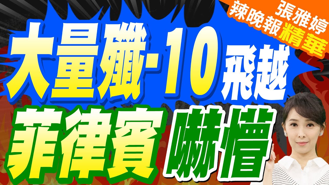 嚇壞! 大批殲10空中加油”飛越東盟上空” 菲方求助美?｜大量殲10飛越 菲律賓嚇懵｜苑舉正.張延廷.李永萍深度剖析?【張雅婷辣晚報】精華版 @中天新聞CtiNews