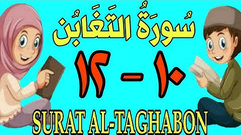 سورة التغابن | من الأية (١٠) إلى الأية (١٢) | كل أية مكررة ثلاث مرات | قناة الشيخ محمود العقيد