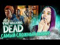 САМЫЙ СЛОЖНЫЙ ВЫБОР. КОНЕЦ 3 СЕЗОНА ► The Walking Dead: ТРЕТИЙ СЕЗОН - ПРОХОЖДЕНИЕ