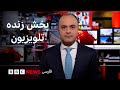 پخش زنده تلویزیون بی بی سی فارسی 