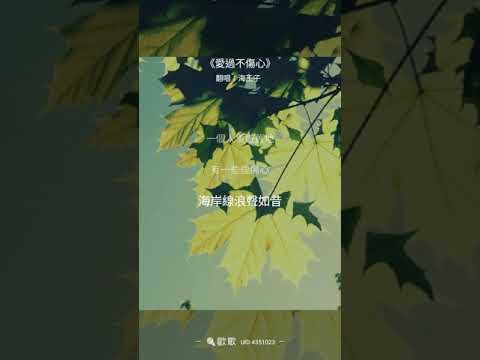 愛過不傷心
