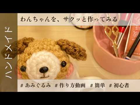 サクッと作れる】あみぐるみワンちゃん｜スラスラ超スピード解説【編み