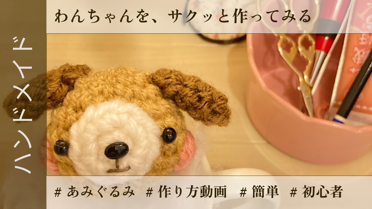 サクッと作れる】あみぐるみワンちゃん｜スラスラ超スピード解説【編み