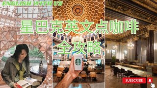 видео: Полное руководство по заказу кофе в Starbucks на английском языке (часть 1) | Изучение английског... картинка: Полное руководство по заказу кофе в Starbucks на английском языке (часть 1) | Изучение английског...