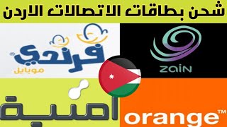 شحن بطاقات الاتصالات الاردن  زين اورنج امنية من تطبيق اي فواتيركم من الحساب البنكي والماستر كارد