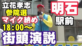 【マイク納め】立花孝志 明石駅前 参院選 街頭演説 2025 07 19