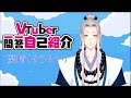 【自己紹介】Vtuber一問一答自己紹介【憂晴/新人Vtuber】
