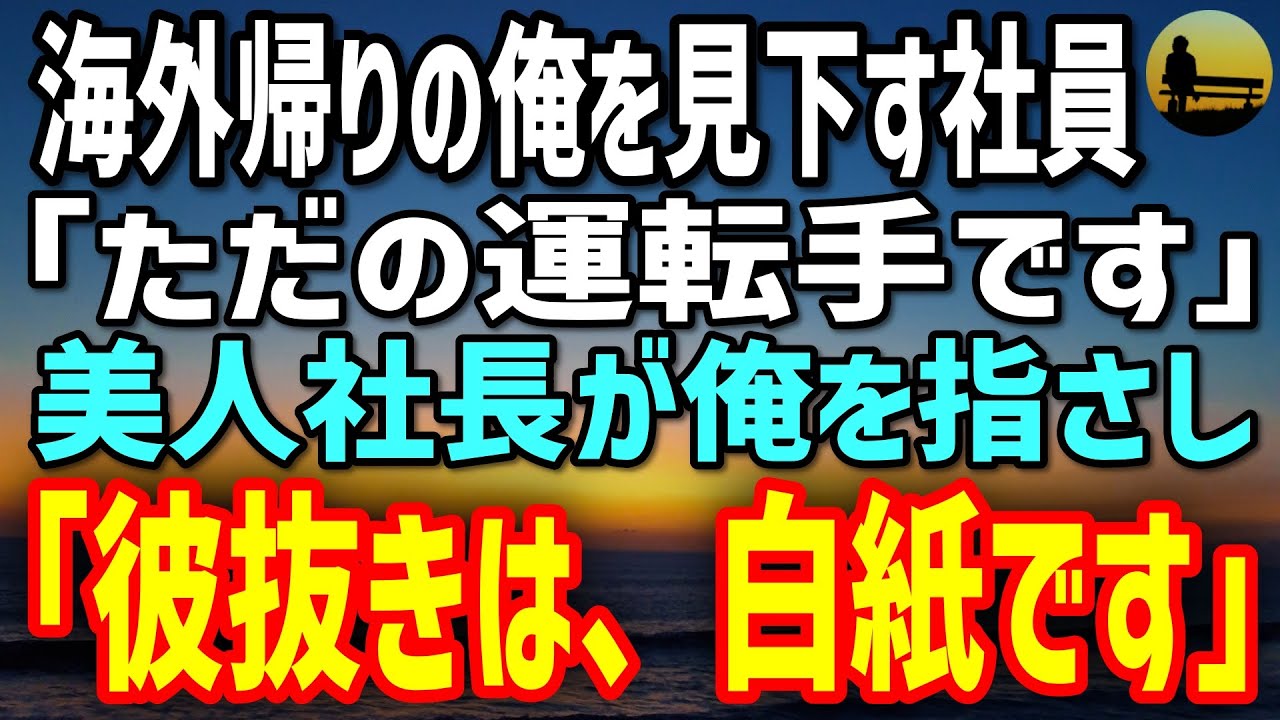 【感動する話】10年ぶりに海外帰りの俺を見下す年下社員「彼はただの運転手です」→美人社長の一言「彼抜きの話なら、契約は白紙です」