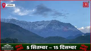 धौलाधार की पहाड़ियों पर ताजा बर्फबारी,तापमान में आई भारी गिरावट