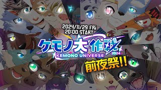 ケモノ大作戦2024 ～前夜祭～