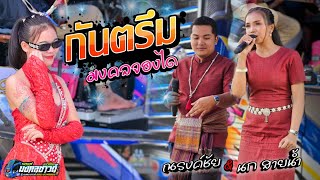 กันตรึมมงคลจองไดเพราะๆ [ณรงค์ชัย& นก สายน้ำ] รถแห่มงคลซาวด์