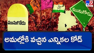 బైపోల్ షెడ్యూల్ తో అమల్లోకి వచ్చిన ఎన్నికల కోడ్ | Munugode By Election - TV9