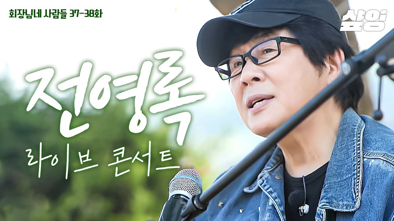 [#회장님네사람들] (40분) 세월이 흘러도 그 시절 음색 그대로인 영원한 오빠 전영록✨ 전영록의 귀 호강 낭만 라이브 모음🎵