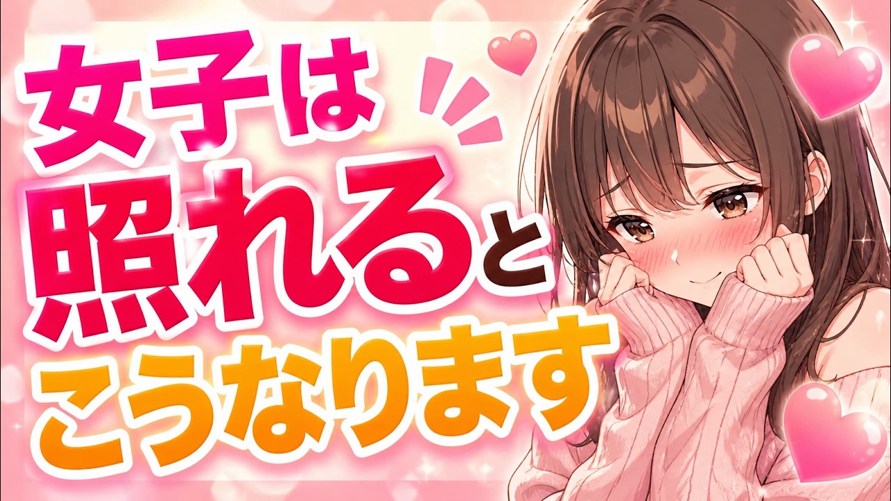 【男子超有益】女子が好きな人に対して照れ隠しで見せる脈ありサイン┃恋愛心理・脈ありサイン