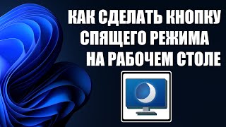 Как сделать кнопку гибернации компьютера на рабочем столе Windows