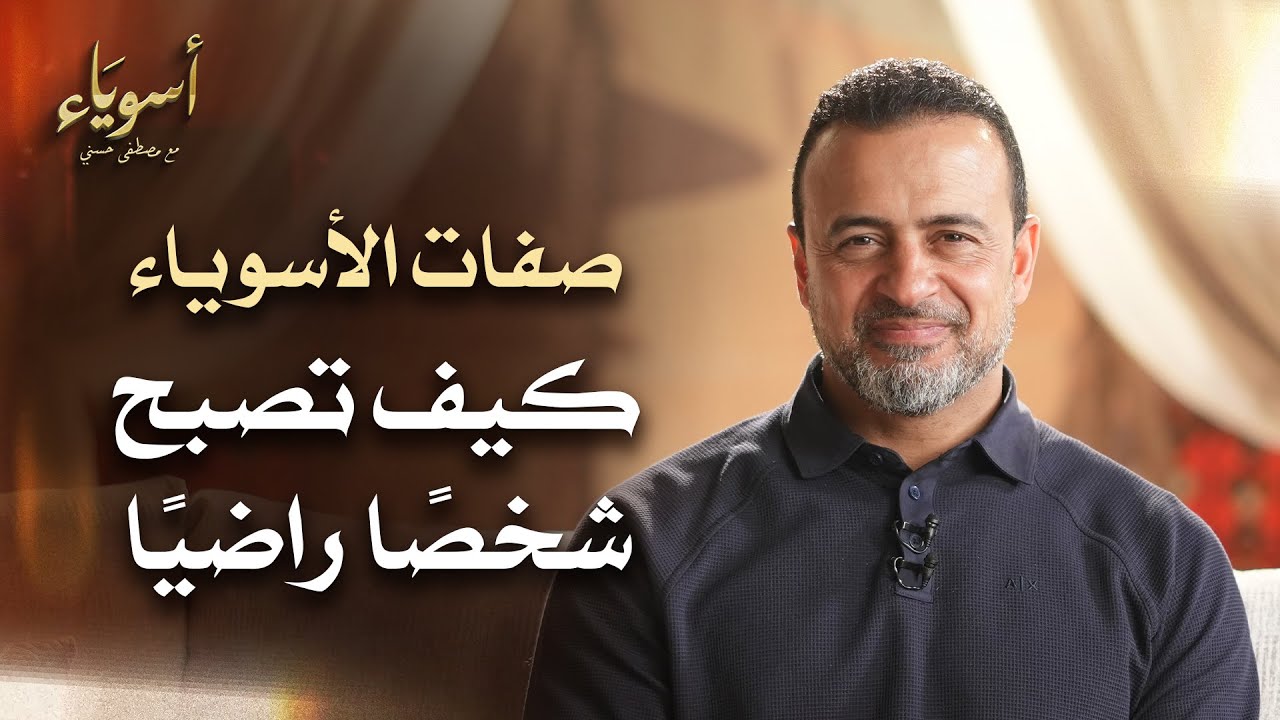 كيف تصبح شخصًا راضيًا - أسوياء - قصص الصحابة - مصطفى حسني
